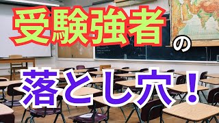 中高一貫校生の３大欠点！保護者の接し方が原因なことも… [upl. by Yblocaj356]