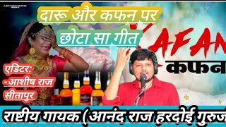 कहानी दारू और कफनAnand Raj hardoi [upl. by Deelaw450]