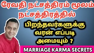 ரேவதி நட்சத்திரம் மூலம் நட்சத்திரத்தில் பிறந்தவர்களுக்கான திருமண அமைப்பு  dna astrology vishal [upl. by Lymann]