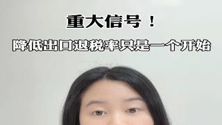 重大信号，降低出口退税率只是一个开始，外贸行业将发生巨变！ [upl. by Enymzaj]