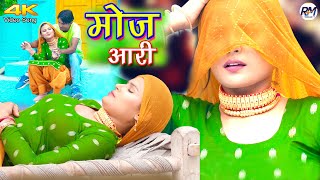 मोज आरी Mewati Video Song  Mr Sanju Sahjadi  Chanchal  New mewati songs 2022 [upl. by Haily963]