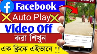 Facebook Auto Play Video Kivabe Bondho Korbo  Facebook Video Auto Play Kivabe Off Korbo  Nipesh [upl. by Korns]