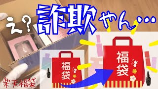 【逆詐欺】そんなことある？楽天の福袋が凄かった🔥999円で2点セットの香水福袋のはずがまさかの結果に…2023福袋【フレグランス】 [upl. by Ytima]