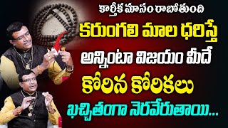 మీ జీవితాన్ని మార్చేసే కరుంగాలి మాల  Karungali Mala Benefits sumantvdevotional [upl. by Jahdai311]