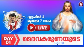 ദൈവകരുണയുടെ ധ്യാനം  🔴 LIVE ഒന്നാം ദിവസം  Fr Daniel Poovannathil [upl. by Alraep]