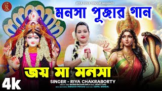 মনসা মায়ের পূজার গান  Manosa pujar gan  NEW HIT SONG  Ma Manasa song  Joy Maa Manosa  RiyaFolk [upl. by Ailam]