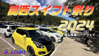 関西スイフト祭り2024 超楽しいイベントでした！スイスポ最高 [upl. by Ayila415]