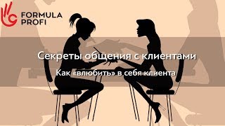 Секреты общения с клиентом Как quotвлюбитьquot в себя клиента [upl. by Jesher705]