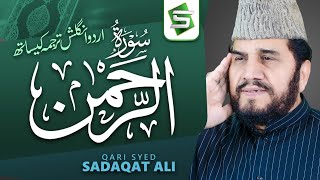 Surah Rahman Qari Syed Sadaqat Ali  Official Video  Al Quran Studio5 [upl. by Ateikan885]