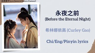 永夜之前 Before the Eternal Night  希林娜依高 Curley Gao《永夜星河 Love Game in Eastern Fantasy》ChiEngPin [upl. by Notgnimer138]