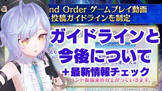 【FGO】配信ガイドライン制定！今後の配信とかアーカイブとかいろいろ【朔魔ラヴィVtuber】 [upl. by Keheley]