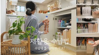 SUB 수납용품 사지 않고 정리하는 재활용 수납 꿀팁♻️ㅣ제로웨이스트🌿ㅣ재활용 아이디어 [upl. by Sikras]