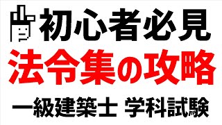 【一級建築士】法令集の攻略法【学科試験】 [upl. by Ondine]