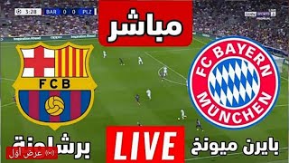 بث مباشر مباراة برشلونة وبايرن ميونخ اليوم دوري أبطال أوروبا 2024 مباشر بجودة عالية HD [upl. by Ardnasil]