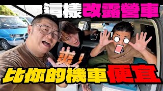 車露車泊車宿必看這樣改露營車比買GOGORO便宜老史強在哪裡廢柴俱樂部 [upl. by Ajiram]