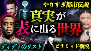 さらに深い闇が見えてきたディディ事件！【やりすぎ都市伝説の考察！】 [upl. by Aylmar]