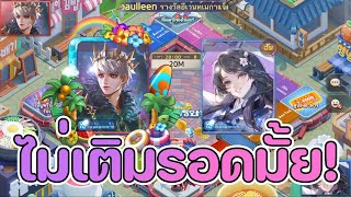 Lineเกมเศรษฐี รีวิว อีโว โดยอน เอาใจสายไม่เติม ทำเเค่อีโวมาเล่นจะรอดมั้ย [upl. by Matland]