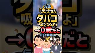 ㊗️110万再生！！🤣【2ch面白スレ】先生「息子さんタバコ吸ってますよ」→自分の息子は0歳だと伝えた結果w [upl. by Rodenhouse]