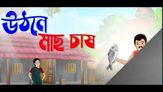 উঠনে মাছ চাষ  Bengali Fairy Tales Cartoon  Rupkothar Bangla Golpo  Thakumar Jhuli [upl. by Aenneea]