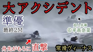 【常滑準優】2Mまさかの大大アクシデント【※かなり危険な最終2M※閲覧注意】 [upl. by Snell154]