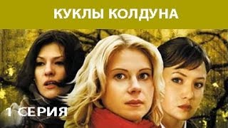 Куклы Колдуна Сериал Серия 1 из 8 Феникс Кино Мистика Мелодрама [upl. by Adnomal]