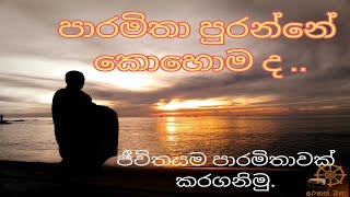 ඔබේ පාරමිතාව දැනගන්න Arahatha maga [upl. by Swart946]