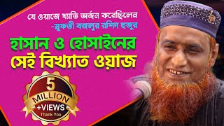 Bangla Waz হাসান হুসাইনের সেই ইতিহাস বিখ্যাত ওয়াজ” Maulana Bojlur Rashid  Bazlur Rashid Waz [upl. by Darcia320]