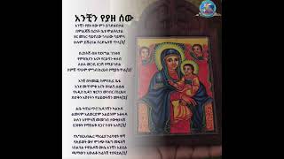 🌿አንቺን የያዘ ሰው መዝሙር 🌿ዝክረ ቅዱስ ያሬድ ላይ የሚዘመሩ መዝሙራት🌿 [upl. by Eirb696]