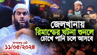 জেলখানার কষ্টের ঘটনা শুনলে আপনার চোখে পানি চলে আসবে । আল্লামা মামুনুল হক । Allama Mamunul Haque [upl. by Fraya]