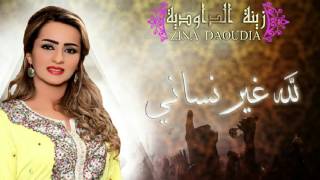 Zina Daoudia  Lillah Ghir Nssani Official Audio  زينة الداودية  لله لله غير نساني [upl. by Swetiana33]