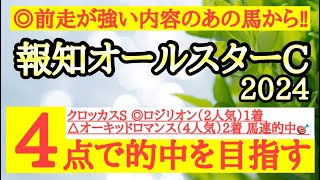 【報知オールスターカップ2024】◎前走かなり強いレースをしているあの馬に注目！ [upl. by Beitris166]