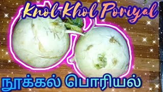 நூக்கல் பொரியல்Knol Khol Poriyalhow to make knol khol poriyal நூக்கல் பொரியல் செய்வது எப்படி [upl. by Arelc]