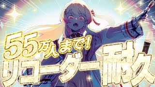 【 55万人耐久 】リコーダー枠。ソウルを込めて。リクエスト受け付けてます。【音乃瀬奏】hololiveDEVIS ReGLOSS [upl. by Saalocin]