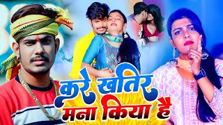 Video  करे खतिर मना किया है  Raushan Rohi का नया मगही ब्लास्ट गाना  New Maghi Song 2023 [upl. by Ainniz]