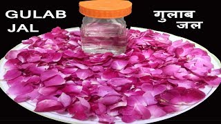 गुलाब जल घर में बनाने का आसान तरीका How To Make Herbal Rose Water At Home गुलाब जल कैसे बनायें l [upl. by Alyek]