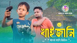 খাইজানিKhaizaniArifulamp RashidulChasaBhatijaNew Bangla Comedy video 2024 [upl. by Qulllon]