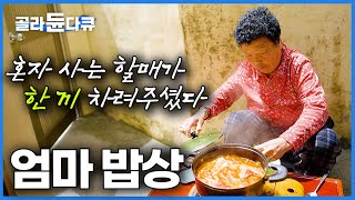 자식 다 떠나고 혼자 남은 할매 제작진 보고 반가워서 투박한 한 끼 차려주셨다｜세상에서 가장 따뜻한 엄마 밥상｜명절 부모님댁｜다큐프라임｜골라듄다큐 [upl. by Atirac72]