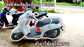 ข้อดี ข้อเสีย Honda Scoopy i 2022 ยังน่าใช้อยู่มั้ย [upl. by Anelah502]