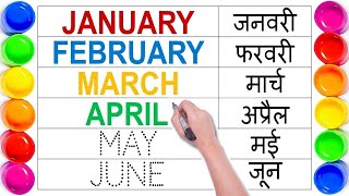 Months name  January February  जनवरी फरवरी  january february ki spelling  mahinon ke naam [upl. by Eadnus]