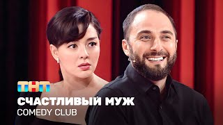 Comedy Club Счастливый муж  Демис Карибидис Марина Кравец [upl. by Noryv]