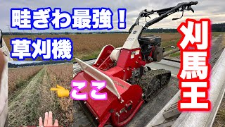 畦ぎわの草刈りに最高な草刈機、刈馬王です。収穫間際の畦ぎわに欠かせません [upl. by Heurlin399]