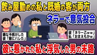 【2ch修羅場スレ】 飲み屋の客がネラーで意気投合、既婚者と知りつつ店外で会うようになり嫁のLINEに俺の後輩からデートの誘いが…家族をほったらかしにして 【ゆっくり解説】【2ちゃんねる】【2ch】 [upl. by Amling]