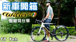 新車入庫 Wilier FILANTE SLR 盤爺塗裝  Mark Cavendish  公路車 wilier  CT Yeh [upl. by Talia743]