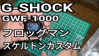 GSHOCKのGWF1000フロッグマンをスケルトンカスタム [upl. by Millford]