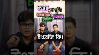 What Do You Call ভোর গোধুলি অমাবস্যা রাত চাঁদনী রাত sohtyfl [upl. by Udele]