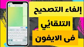 طريقة إلغاء التصحيح التلقائي في الأيفون [upl. by Conyers]