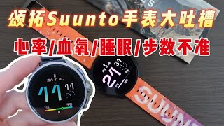 颂拓SUUNTO手表通病问题吐槽 结合个人体验和粉丝反馈 [upl. by Assehc947]