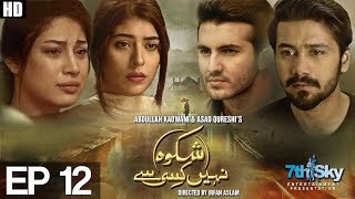 Shikwa Nahi Kisi Se Episode 12  Aplus  Top Pakistani Dramas  C4M1 [upl. by Ydnew789]