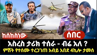 ምሽቱ ተረጋገጠ 4ኪሎ ታምሷል  ፋኖ አስረስ አመነ ታሪክ ተሰራ  ከሰከስነው [upl. by Dav455]