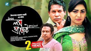 Loss Project  লস প্রজেক্ট  Mosharraf Karim  Prova  Marjuk Rasel  Iftekhar Ahmed Fahmi [upl. by Savadove]